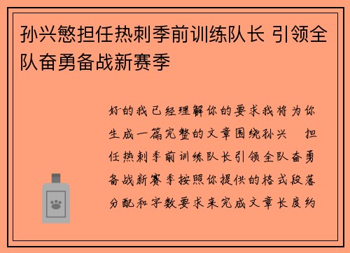 孙兴慜担任热刺季前训练队长 引领全队奋勇备战新赛季