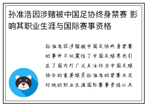 孙准浩因涉赌被中国足协终身禁赛 影响其职业生涯与国际赛事资格