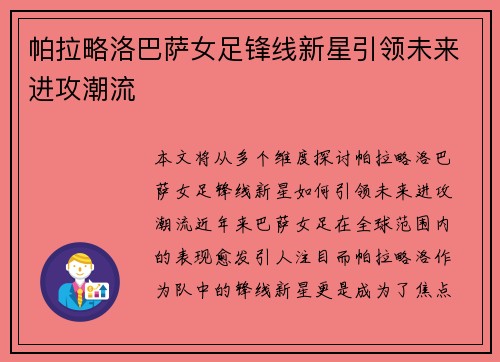 帕拉略洛巴萨女足锋线新星引领未来进攻潮流