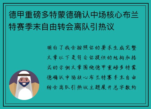 德甲重磅多特蒙德确认中场核心布兰特赛季末自由转会离队引热议