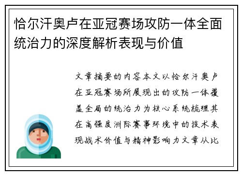 恰尔汗奥卢在亚冠赛场攻防一体全面统治力的深度解析表现与价值