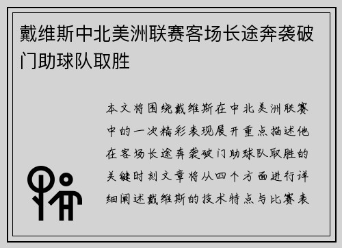 戴维斯中北美洲联赛客场长途奔袭破门助球队取胜