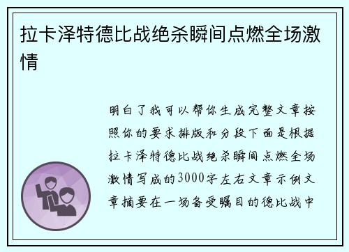 拉卡泽特德比战绝杀瞬间点燃全场激情
