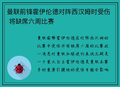 曼联前锋霍伊伦德对阵西汉姆时受伤 将缺席六周比赛 曼联前锋霍伊伦德对阵西汉姆时受伤 将缺席六周比赛