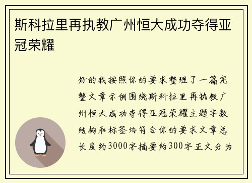 斯科拉里再执教广州恒大成功夺得亚冠荣耀