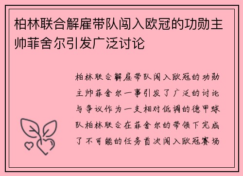 柏林联合解雇带队闯入欧冠的功勋主帅菲舍尔引发广泛讨论 柏林联合解雇带队闯入欧冠的功勋主帅菲舍尔引发广泛讨论