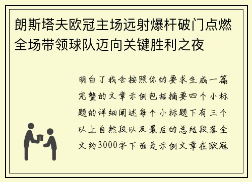 朗斯塔夫欧冠主场远射爆杆破门点燃全场带领球队迈向关键胜利之夜
