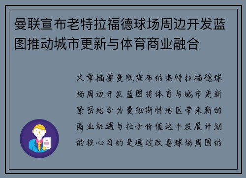 曼联宣布老特拉福德球场周边开发蓝图推动城市更新与体育商业融合 曼联宣布老特拉福德球场周边开发蓝图推动城市更新与体育商业融合