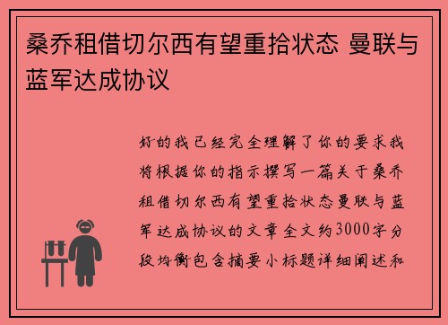 桑乔租借切尔西有望重拾状态 曼联与蓝军达成协议