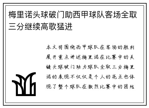 梅里诺头球破门助西甲球队客场全取三分继续高歌猛进 梅里诺头球破门助西甲球队客场全取三分继续高歌猛进
