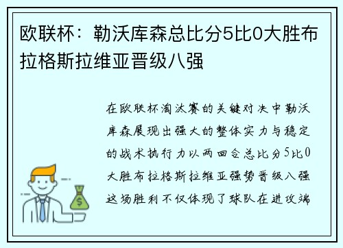 欧联杯：勒沃库森总比分5比0大胜布拉格斯拉维亚晋级八强