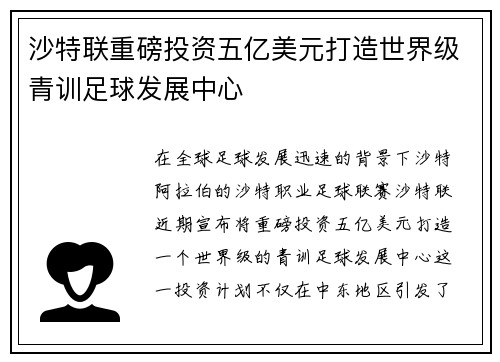 沙特联重磅投资五亿美元打造世界级青训足球发展中心