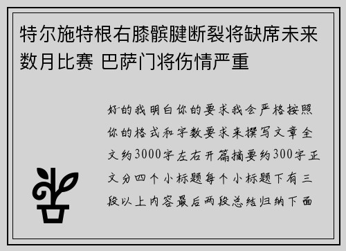 特尔施特根右膝髌腱断裂将缺席未来数月比赛 巴萨门将伤情严重 特尔施特根右膝髌腱断裂将缺席未来数月比赛 巴萨门将伤情严重