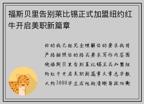 福斯贝里告别莱比锡正式加盟纽约红牛开启美职新篇章 福斯贝里告别莱比锡正式加盟纽约红牛开启美职新篇章