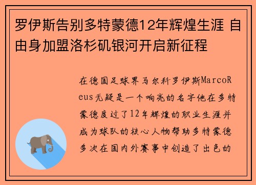 罗伊斯告别多特蒙德12年辉煌生涯 自由身加盟洛杉矶银河开启新征程