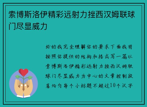 索博斯洛伊精彩远射力挫西汉姆联球门尽显威力 索博斯洛伊精彩远射力挫西汉姆联球门尽显威力