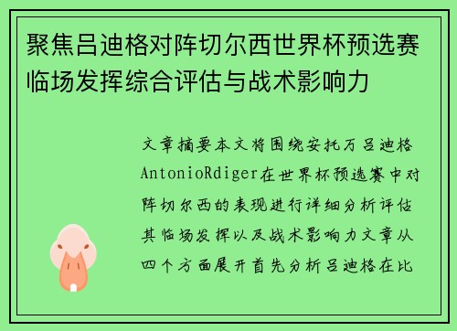聚焦吕迪格对阵切尔西世界杯预选赛临场发挥综合评估与战术影响力 聚焦吕迪格对阵切尔西世界杯预选赛临场发挥综合评估与战术影响力