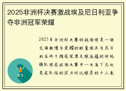 2025非洲杯决赛激战埃及尼日利亚争夺非洲冠军荣耀 2025非洲杯决赛激战埃及尼日利亚争夺非洲冠军荣耀