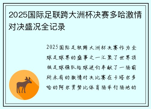 2025国际足联跨大洲杯决赛多哈激情对决盛况全记录 2025国际足联跨大洲杯决赛多哈激情对决盛况全记录