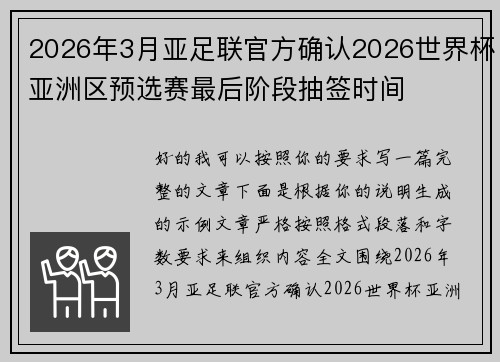 2026年3月亚足联官方确认2026世界杯亚洲区预选赛最后阶段抽签时间 2026年3月亚足联官方确认2026世界杯亚洲区预选赛最后阶段抽签时间
