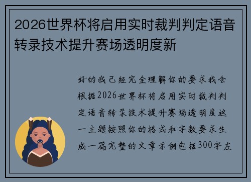 2026世界杯将启用实时裁判判定语音转录技术提升赛场透明度新