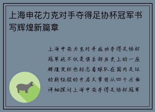 上海申花力克对手夺得足协杯冠军书写辉煌新篇章