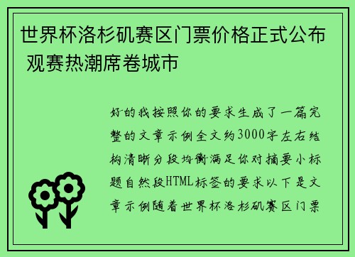 世界杯洛杉矶赛区门票价格正式公布 观赛热潮席卷城市 世界杯洛杉矶赛区门票价格正式公布 观赛热潮席卷城市