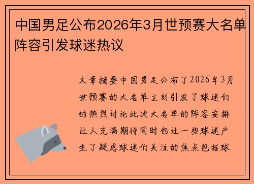 中国男足公布2026年3月世预赛大名单阵容引发球迷热议 中国男足公布2026年3月世预赛大名单阵容引发球迷热议