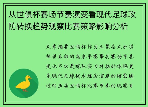 从世俱杯赛场节奏演变看现代足球攻防转换趋势观察比赛策略影响分析