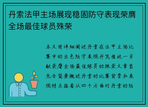 丹索法甲主场展现稳固防守表现荣膺全场最佳球员殊荣 丹索法甲主场展现稳固防守表现荣膺全场最佳球员殊荣