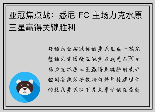 亚冠焦点战:悉尼 FC 主场力克水原三星赢得关键胜利 亚冠焦点战:悉尼 FC 主场力克水原三星赢得关键胜利