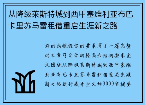 从降级莱斯特城到西甲塞维利亚布巴卡里苏马雷租借重启生涯新之路