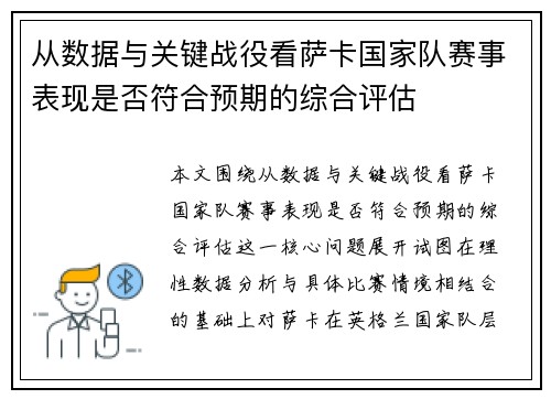 从数据与关键战役看萨卡国家队赛事表现是否符合预期的综合评估 从数据与关键战役看萨卡国家队赛事表现是否符合预期的综合评估