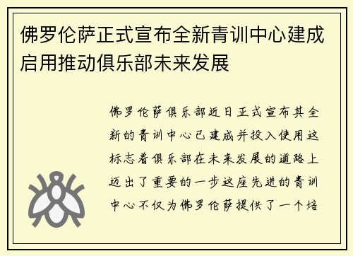 佛罗伦萨正式宣布全新青训中心建成启用推动俱乐部未来发展