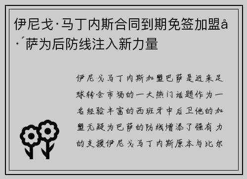 伊尼戈·马丁内斯合同到期免签加盟巴萨为后防线注入新力量 伊尼戈·马丁内斯合同到期免签加盟巴萨为后防线注入新力量