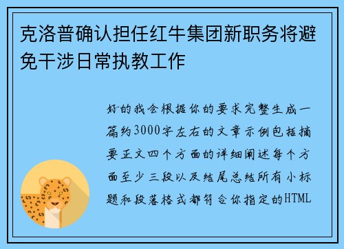 克洛普确认担任红牛集团新职务将避免干涉日常执教工作