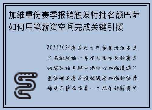加维重伤赛季报销触发特批名额巴萨如何用笔薪资空间完成关键引援