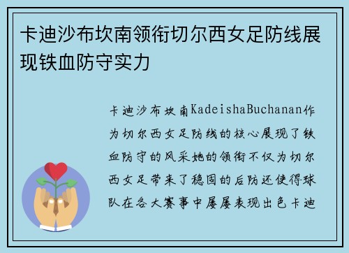卡迪沙布坎南领衔切尔西女足防线展现铁血防守实力 卡迪沙布坎南领衔切尔西女足防线展现铁血防守实力