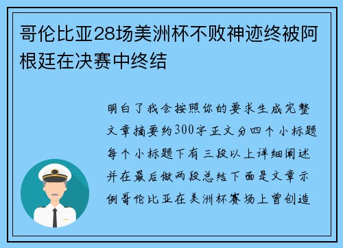 哥伦比亚28场美洲杯不败神迹终被阿根廷在决赛中终结