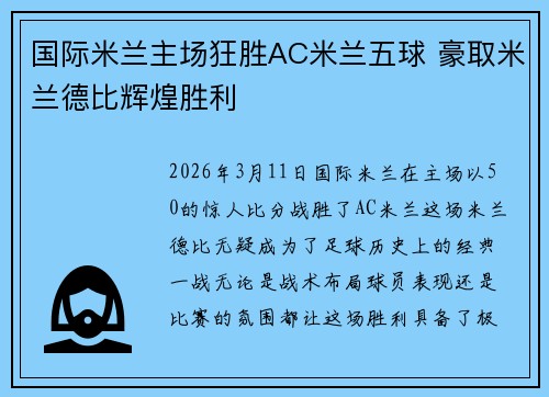 国际米兰主场狂胜AC米兰五球 豪取米兰德比辉煌胜利 国际米兰主场狂胜AC米兰五球 豪取米兰德比辉煌胜利