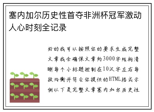 塞内加尔历史性首夺非洲杯冠军激动人心时刻全记录 塞内加尔历史性首夺非洲杯冠军激动人心时刻全记录