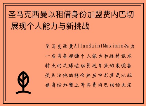 圣马克西曼以租借身份加盟费内巴切 展现个人能力与新挑战