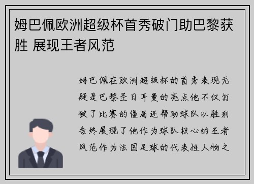 姆巴佩欧洲超级杯首秀破门助巴黎获胜 展现王者风范 姆巴佩欧洲超级杯首秀破门助巴黎获胜 展现王者风范
