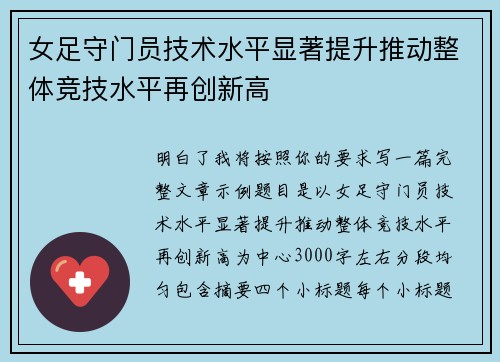 女足守门员技术水平显著提升推动整体竞技水平再创新高 女足守门员技术水平显著提升推动整体竞技水平再创新高