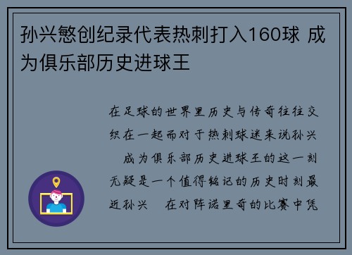 孙兴慜创纪录代表热刺打入160球 成为俱乐部历史进球王 孙兴慜创纪录代表热刺打入160球 成为俱乐部历史进球王