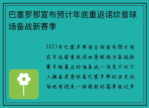 巴塞罗那宣布预计年底重返诺坎普球场备战新赛季 巴塞罗那宣布预计年底重返诺坎普球场备战新赛季