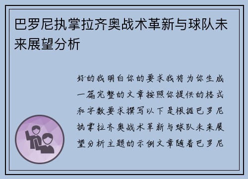 巴罗尼执掌拉齐奥战术革新与球队未来展望分析 巴罗尼执掌拉齐奥战术革新与球队未来展望分析