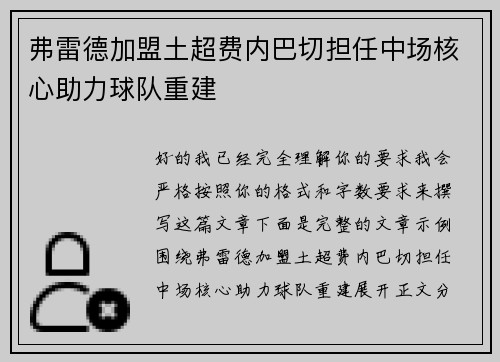 弗雷德加盟土超费内巴切担任中场核心助力球队重建 弗雷德加盟土超费内巴切担任中场核心助力球队重建