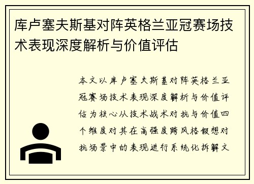 库卢塞夫斯基对阵英格兰亚冠赛场技术表现深度解析与价值评估 库卢塞夫斯基对阵英格兰亚冠赛场技术表现深度解析与价值评估
