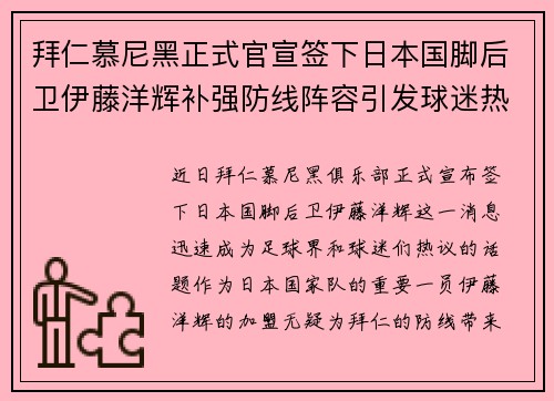 拜仁慕尼黑正式官宣签下日本国脚后卫伊藤洋辉补强防线阵容引发球迷热议 拜仁慕尼黑正式官宣签下日本国脚后卫伊藤洋辉补强防线阵容引发球迷热议